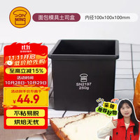 三能 SANNENG）不沾吐司模具250克烘焙家用长方形小土司盒子烤吐司面包SN2197