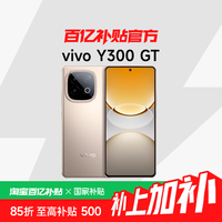 vivo Y300 GT 8GB+256GB 沙漠金 7620mAh超薄蓝海电池 天玑8400满血版 军工级耐用品质 AI手机