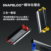 HOTO 小猴SNAPBLOQ电动精修螺丝批三合一套装电动螺丝刀