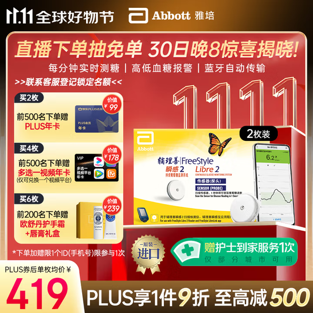 雅培 动态血糖仪瞬感2代进口2枚 赠京东PLUS卡+护士到家