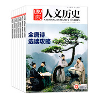 国家人文历史杂志2025年1-10月1-20期【另有2026全年/半年订阅/2024//专题可选】半月刊青少年高中红楼梦历史知识经典文史参考人物过刊K 23年12月上第23期