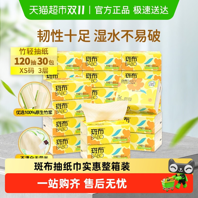 88VIP、今日必买：BABO 斑布 BASE系列 抽纸 120抽*30包