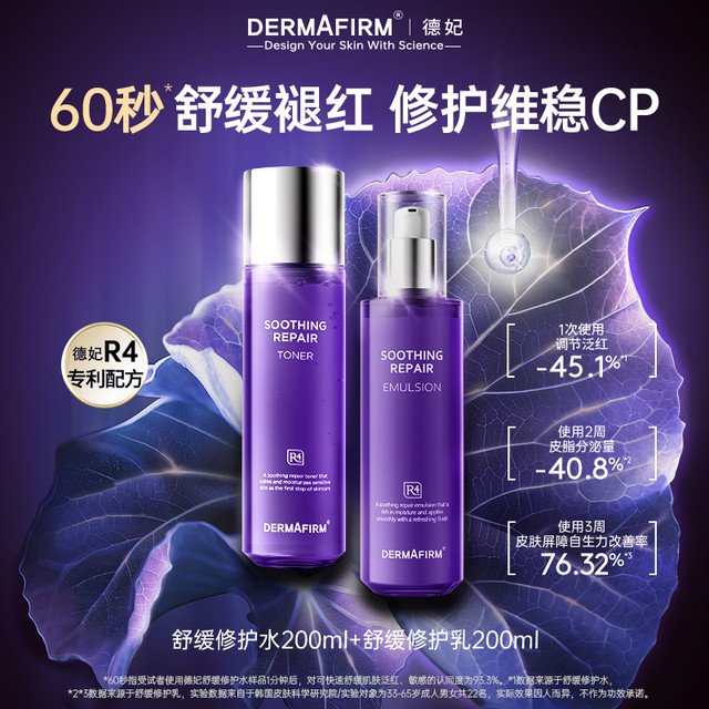 DERMAFIRM 德妃 紫苏水乳套装 200ml