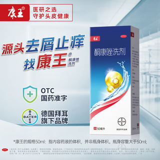KANGWANG/康王 双效去屑 皮肤用药 2%*50ml+40ml