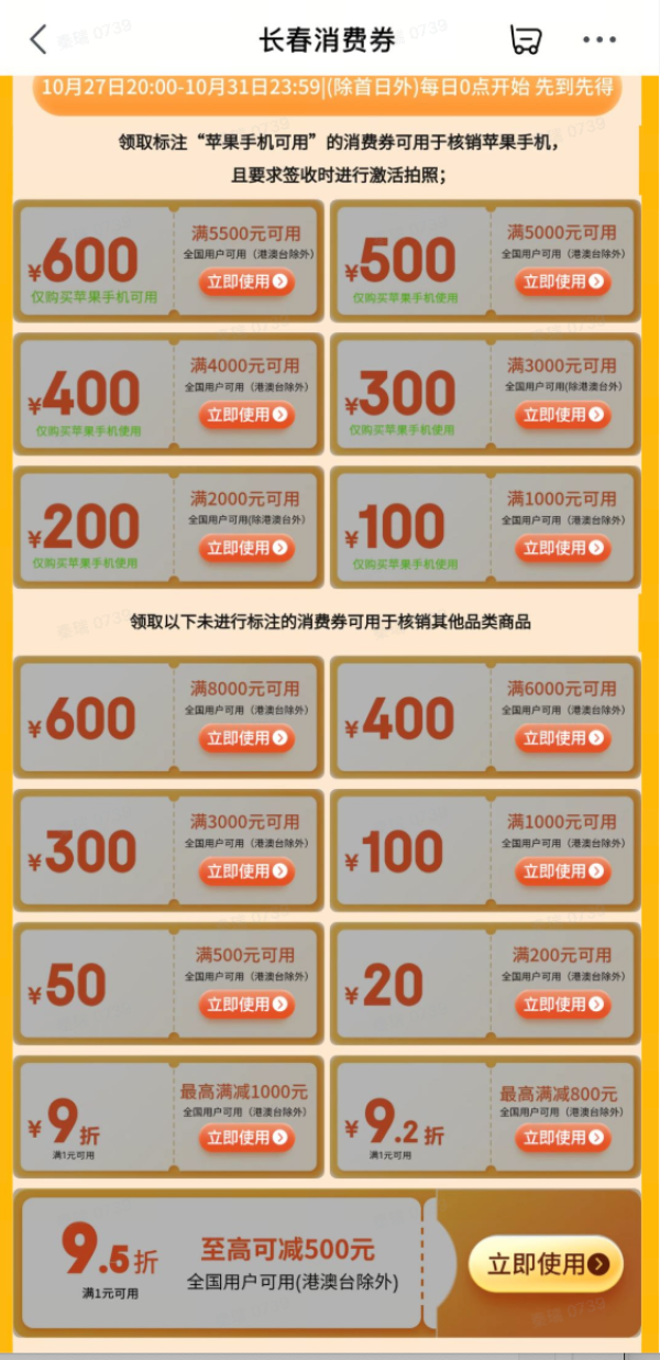 京东 长春消费券全国可用，至高8000-600数码券，至高5500-600苹果手机券