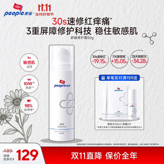 皮宝 舒缓修护霜 50g