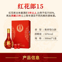 郎酒 红花郎15 53%vol 500ml 礼盒装
