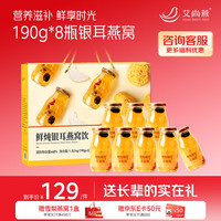 艾尚燕 AISAN BIRD'S NEST 即食燕窝银耳饮 8瓶礼盒