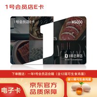 1号会员店E卡5000面值电子卡,12箱可生食鸡蛋及一年1号会员店会籍,仅在1号会员店APP使用
