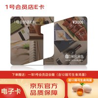 1号会员店E卡3000面值电子卡,12箱可生食鸡蛋及一年1号会员店会籍,仅在1号会员店APP使用
