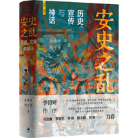 安史之乱：历史、宣传与神话（40幅插图，深度还原安史之乱重要战事；李碧妍作序，马伯庸、罗振宇、李硕、陆大鹏、刘勃力荐）