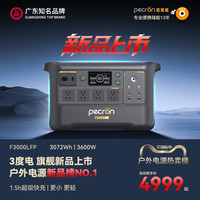 百克龙 PECRON 户外移动电源3度电F3000LFP大容量磷酸铁锂3600W大功率220V快充UPS便携自驾露营施工