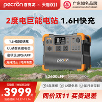 百克龙 PECRON 户外移动电源E2400大容量磷酸铁锂2度电2400W大功率220V快充自驾施工应急救援