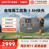 百克龙 PECRON 户外电源2000W移动大功率UPS应急不断电220v自驾游备用快充蓄电池家用E1500PRO太阳能移动电站