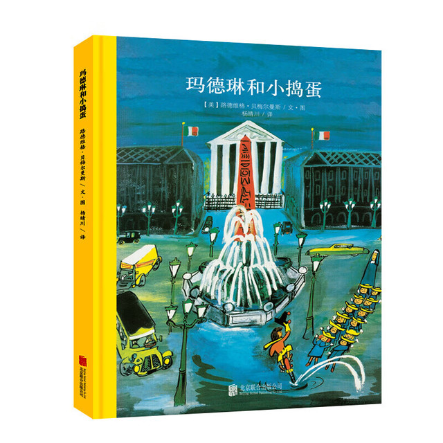 《百年经典美绘本: 玛德琳和小捣蛋》