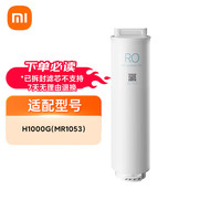 小米 Xiaomi 净水器家用净水机滤芯 RO 800G反渗透滤芯 高效自来水过滤 进口滤材 适用小米净水器H1000G