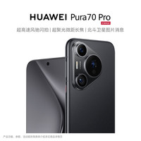华为 HUAWEI Pura 70 Pro 手机 12GB+1TB 羽砂黑