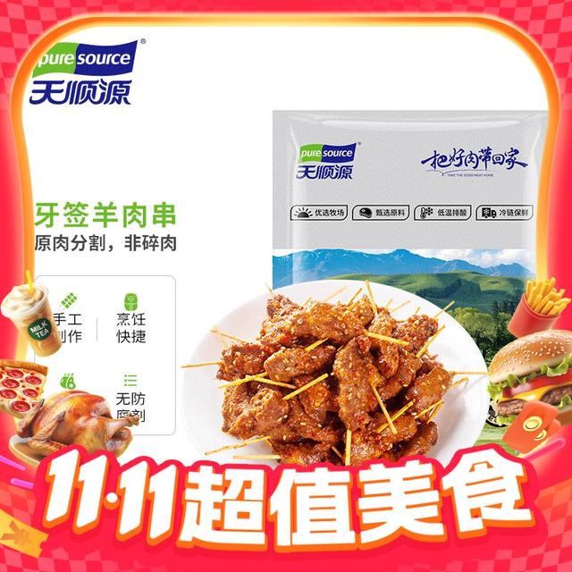 今日必买：天顺源 牙签羊肉串 800g