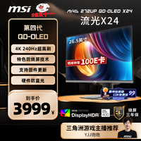 微星 26.5英寸4K240Hz OLED显示器 旋转升降 游戏电竞电脑显示屏 TYPE-C接口MAG 272UP