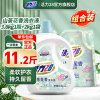 Power28 活力28 山茶花洗衣液瓶装去渍留香持久香氛去污护色护衣洗衣液 组合装