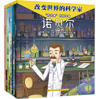 改变世界的科学家·第三辑（共9册，孩子也能读得懂的传记，涵盖数学、物理、化学、心理学、医学、计算机等多个学科，横跨中外、纵贯古今的小科学史，4-12岁适读）