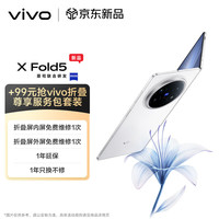 vivo X Fold5 12GB+256GB 明白等效6000mAh蓝海电池 AI 折叠屏手机