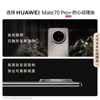 国家补贴:华为 HUAWEI Mate 70 Pro+ 手机 16GB+512GB 金丝银锦