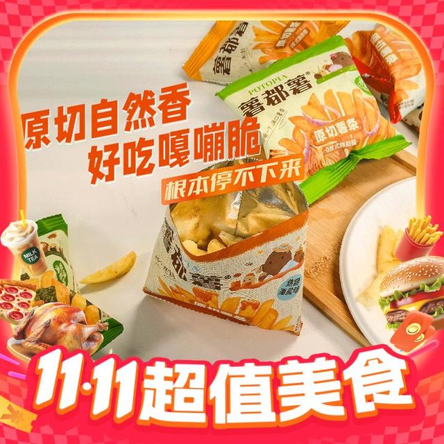 88VIP、今日必买：薯都薯 原切薯条原味&焦糖海盐零食20g*20包