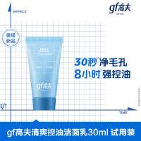 gf 高夫 清爽控油净澈洁面乳30ml