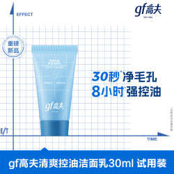 gf 高夫 清爽控油净澈洁面乳30ml