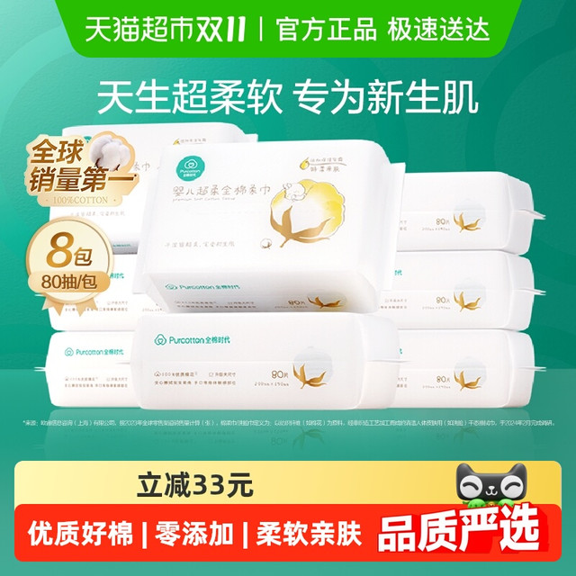 88VIP：全棉时代 100%棉婴儿超柔乳霜巾宝宝洗脸巾擦屁屁巾  8包