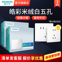 西门子 SIEMENS 五孔插座面板皓彩白系列家用五孔10只暗装86型插座墙上