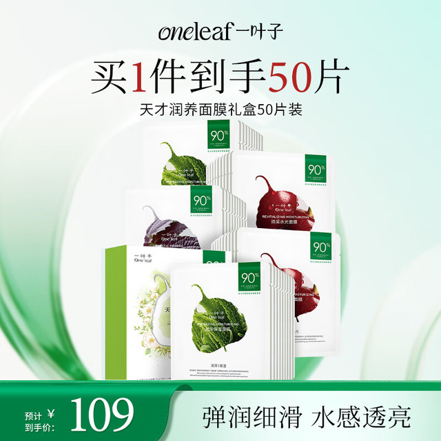 一叶子 天才补水面膜50片 深度锁水保湿弹滑提亮护肤品化妆品