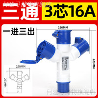 何健弓 工业防爆插头插座一拖二Y型一分三32A防水连接转换器16 1013-33芯16A[一通三]