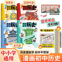 《漫画初中历史》（全4册 ）