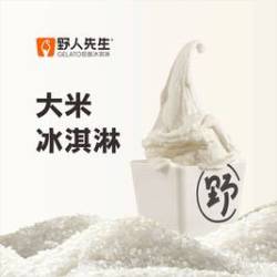 野人先生 千店同庆·买一赠一 大米冰淇淋