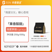 辛鹿臻选 糖心荔枝 瑰夏SOE 埃塞俄比亚意式精品咖啡豆 250g