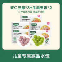 宝宝馋了儿童水饺速冻 虾仁三鲜*3+牛肉玉米*2