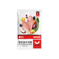 卫仕 纯鲜食荟双拼冻干犬粮 狗干粮 全价狗粮紫薯冻干 200g