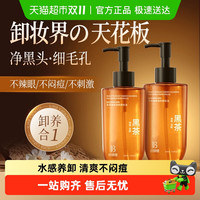 倍膳健 黑茶卸妆油230ml*2 正品官方品牌深层清洁细致毛孔脸唇眼部水液膏啫喱男