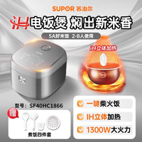 苏泊尔 电饭煲家用IH立体加热4L大容量多功能智能预约SF40HC1866