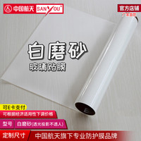 SANYOU 中国航天 窗户贴纸 透光不透明磨砂贴膜 1m*1m（拍多件连着发）