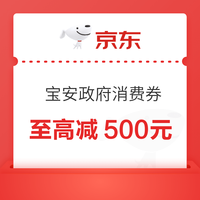 今日好券|10.29上新：周三好券上新！京东领500元消费券、京东领5折优惠券等~