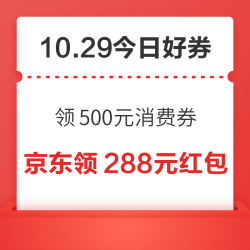 周三好券上新！京东领500元消费券、京东领5折优惠券等~