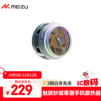 魅族 MEIZU PANDAER×飞智 B8X 妙磁寒潮手机散热器 防抑冷凝水 低噪声 游戏直播场景降温 适用苹果一加