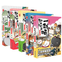 假如如果历史是一群喵1-15册套装全套全集 喵16今晚八点 如果西游是一群喵 大闹天宫桌游  肥志历史喵系列 小儿童中国历史漫画书半小时漫画同类型书籍   【5册装】1+2