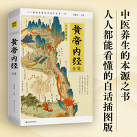 图书秒杀、PLUS会员：《黄帝内经》（漫画版）