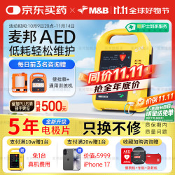 麦邦 AED家用除颤仪便携式车载家用急救M&B半自动体外除颤器AED7000S