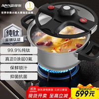 亚摩斯 Amos AS-GY502T 纯钛微压锅 5L