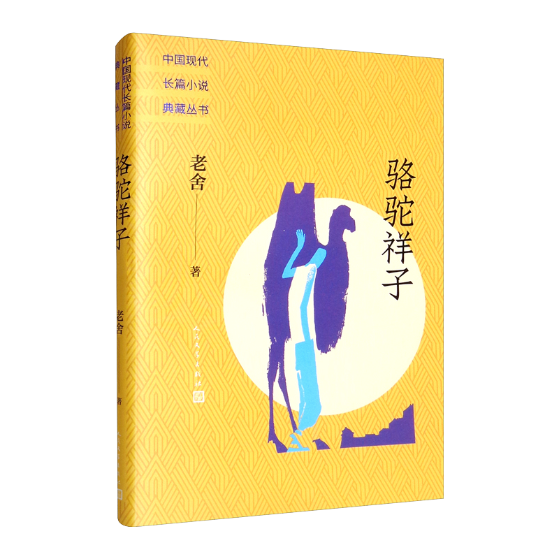 骆驼祥子 平装 小说